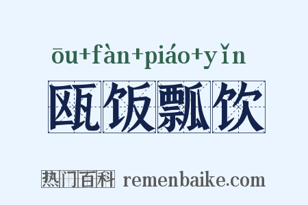 瓯饭瓢饮是什么意思的图片